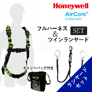 【新規格】Honeywell AirCore STANDARD フルハーネス&ツインランヤードセット