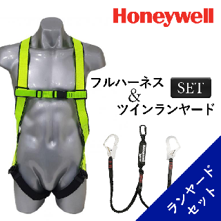 【新規格】 Honeywell (ハネウェル) フルハーネス X型 & ツインランヤードセット