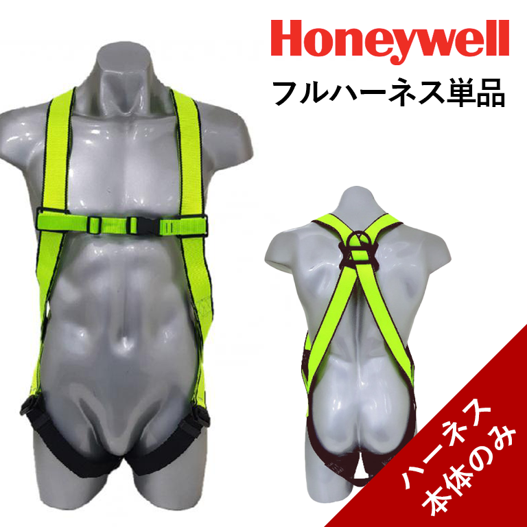 【新規格】 Honeywell (ハネウェル) フルハーネス X型